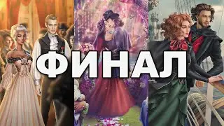 ФИНАЛ с Шерлоком, Глэстином, Греем ❤️ Клуб Романтики - Грешный Лондон - 3 Сезон 14 Серия