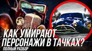 КАК УМИРАЮТ ПЕРСОНАЖИ ВО ВСЕЛЕННОЙ ТАЧЕК?