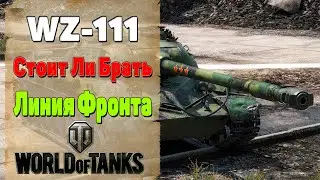 WZ-111 Тяжелый Танк. Стоит Ли Брать WZ 111. Танк За Линию Фронта