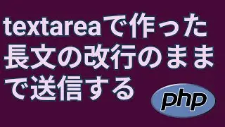 PHPで作るフォームでテキストの改行のまま送信したい【nl2br】