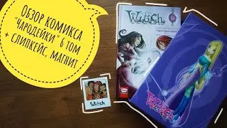 обзор и распаковка комикса 
