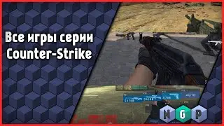 Все игры серии Counter-Strike от AQ2 до CS GO [All Games # 1]