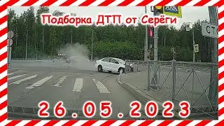 ДТП. Подборка на видеорегистратор за 26.05.2023 Май 2023