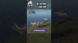 Не шутите с Магой!  #theisle #survival