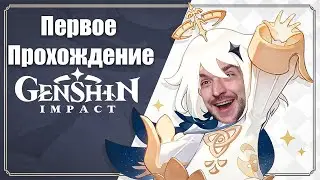 Первое прохождение Genshin Impact #4