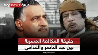 من يقف وراء تسريب مكالمة جمال عبد الناصر ومعمر القذافي؟ ولماذا الآن؟ | #ستوديو_وان_مع_فضيلة