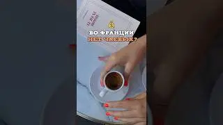 А вы оставляете чаевые? 🔥 #история #франция #культура #гидвпариже #экскурсиипариж