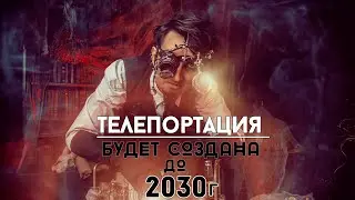 Телепортация  во времени в 2030 году  СТАНЕТ РЕАЛЬНОЙ