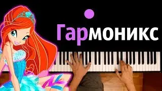 Превращение Гармоникс (м/с Клуб Винкс) ● караоке | PIANO_KARAOKE ● ᴴᴰ + НОТЫ & MIDI | многонотка