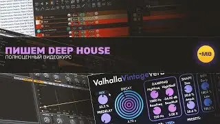 ВИДЕОКУРС: ПИШЕМ DEEP HOUSE [О.ИВОНЧИК]