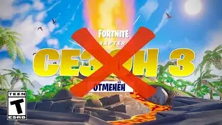 3 СЕЗОН 4 ГЛАВЫ - Официально ОТМЕНЁН...
