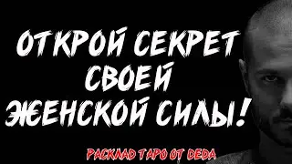 🌸 ТВОЯ ЖЕНСКАЯ ЭНЕРГИЯ! Таро расклад сегодня на раскрытие внутренней силы ❤️ Гадание на таро