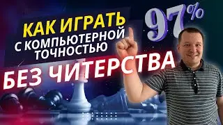 Как играть с компьютерной точностью без читерства.