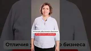 Что делать при КАССОВОМ разрыве?