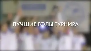 Спортинг-лига I Топ-10 лучших голов турнира