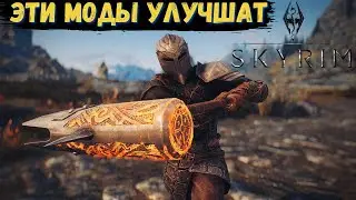 ЛУЧШИЕ МОДЫ на СКАЙРИМ (2021). Подборка модов для Skyrim. Часть 3