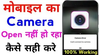 camera open nahi ho raha hai | mobile ka camera chalu nahi ho raha hai | camera error problem fix