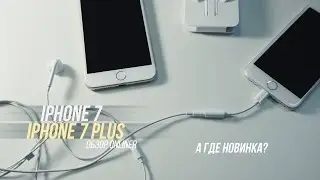 Это новинки? Обзор iPhone7 и 7 Plus