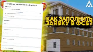 КАК ЗАПОЛНИТЬ ЗАЯВКУ В ФСБ на АМАЗИНГ РП? | КАК ПОПАСТЬ В ФСБ на AMAZING ONLINE | GTA CRMP