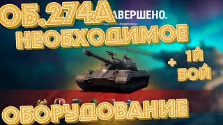 Об.274а, НЕОБХОДИМОЕ оборудование для комфортной игры + 1й бой на танке)