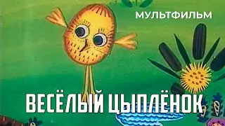 Весёлый цыплёнок (1973 год) мультфильм