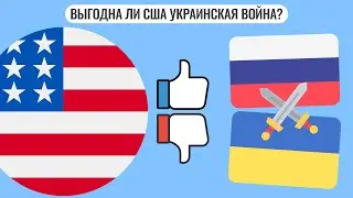 Выгодна ли США война в Украине?