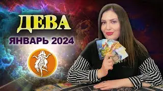 ДЕВА ЯНВАРЬ 2024. Расклад Таро для Дев  на январь 2024