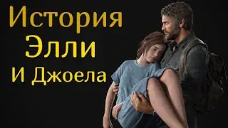 The last of us| История Элли и Джоела