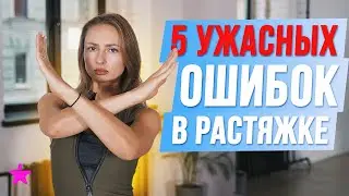 НЕ занимайся РАСТЯЖКОЙ, пока не посмотришь это видео!