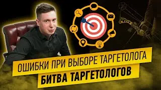 Ошибки при выборе таргетолога. Как потратить деньги?!