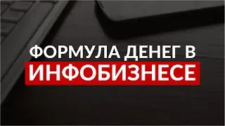 Формула денег в инфобизнесе - как заработать денег ?