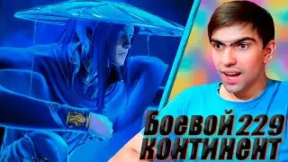 Стелс миссия! || Боевой континент 229 серия || Реакция на аниме