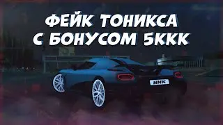 ФЕЙК ТОНИКС МТА С БОНУСОМ 5ККК