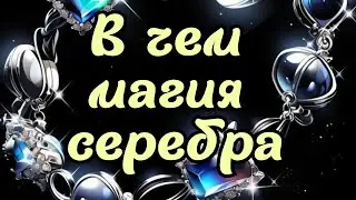 В чем особенная магия серебряных украшений?