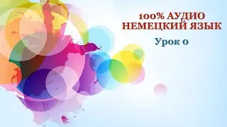 100% Аудио - Немецкий язык - Урок 0