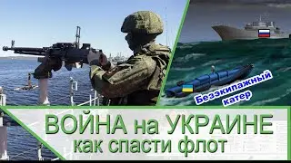 Война на Украине - как защитить Черноморский флот?