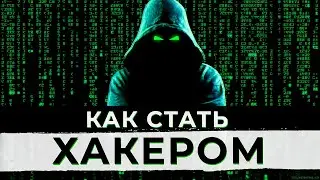 Как стать ХАКЕРОМ в 2023 году? Основы