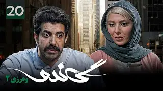 زنجیره گاندۆ - وەرزی 2 - ئەڵقەی 20 | Gando 2 Kurdi - AlqaY 20