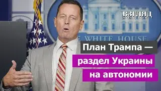 Госсекретарь Трампа очертил будущее Украины. Автономные регионы вместо НАТО. Гренелл отстал от жизни