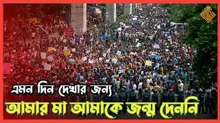 এমন দিন দেখার জন্য আমার মা আমাকে জন্ম দেননি।। কোটা বিরোধী আন্দোলন 🌸।