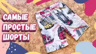 КАК СШИТЬ ШОРТЫ - ВЫКРОЙКА И ПРОЦЕСС ПОШИВА