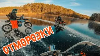 Первый Лед на Мотоцикле!  Тест шипованной моторезины