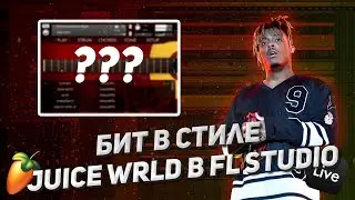 Как написать грустный гитарный бит в стиле Juice Wrld и Nick Mira в FL Studio