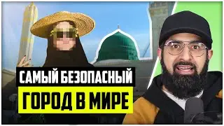 Самый БЕЗОПАСНЫЙ город в мире для ЖЕНЩИН