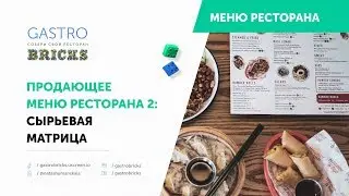 Продающее меню ресторана 2: сырьевая матрица