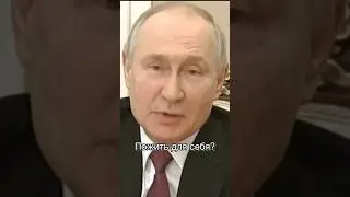 Что такое пожить для себя или самое главное от Путина #путин#дети#мысль