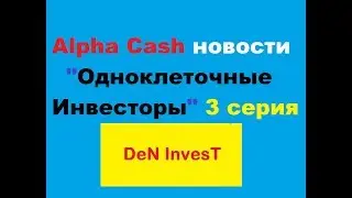 Alpha Cash новости 3 серия Одноклеточные Инвесторы