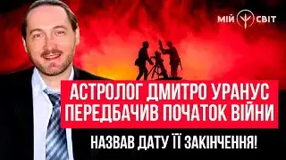 Він передбачив початок війни в Україні та сказав коли вона може закінчиться! Астролог Дмитро Уранус