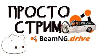 Просто стрим по BeamNG.drive