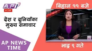 AP NEWS TIME | देश र दुनियाँका दिनभरका मुख्य समाचार | भदौ ९ आइतबार बिहान ११ बजे | AP1HD